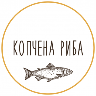 Копчена риба