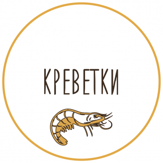 Креветки