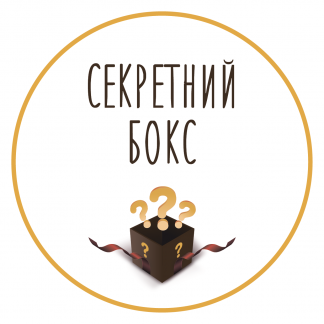 секретний бокс